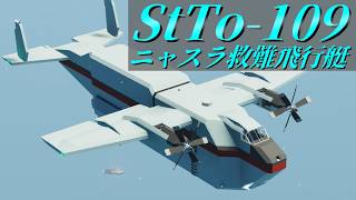 【Stormworks】ニャドンをベースに再設計した飛行艇ニャスラ！ ビルド アンド レスキュー【ゆっくり実況】