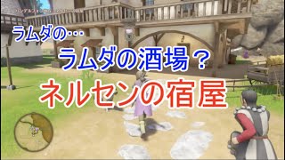 【W実況】ラムダの酒場？『ドラゴンクエストⅪ S』31ページ目