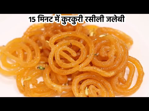 15 Minute me Kurkuri Rasili Jalebi Recipe Hindi -कम मेहनत मे जलेबी की विधि By Cooking With Chef Love