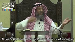 1779 - من أصحاب فرض النصف - بنت الابن وتأخذ النصف بثلاثة شروط - عثمان الخميس