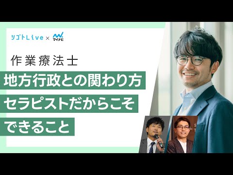 リハビリテーション学科 【作業療法士】地方行政との関わり方　セラピストだからこそできること