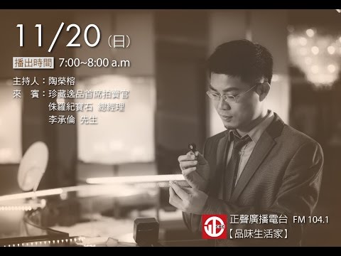 2016/11/20 [正聲廣播] 品味生活家節目訪談寶石獵人李承倫