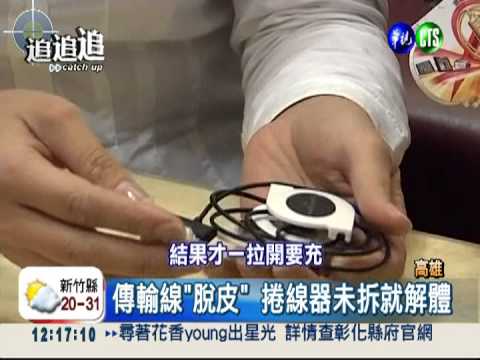 "GoHappy"賣NG貨? 買8產品壞5樣