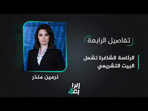 شاهد بالفيديو.. تفاصيل الرابعة مع نرمين منذر | الرئاسة الشاغرة تشعل البيت التشريعي