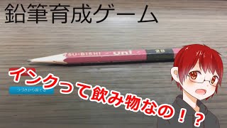 【実況】インクを飲み物と表現する主人公【鉛筆育成ゲーム】