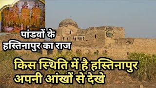 preview picture of video 'Pandavas Fort Hastinapur (Meerut) | रहस्यमई पांडव किला हस्तिनापुर | Vlog.9'