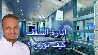كيف يتم توزيع مصابيح سبوت لايت في السقف و كم العدد المناسب