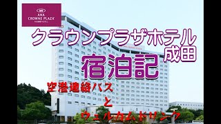 【クラウンプラザホテル成田】成田空港のトランジットホテルで前泊しました。フランクフルト行きの便に乗るためです。空港第二ターミナル間の乗り継ぎ詳細と、ホテルの宿泊記になります。