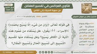 [1746- 4717] هل يستفاد من قوله تعالى:(وإن من شيء إلا يسبح بحمده) أن التسبيح ينقسم إلى حال ومقال؟