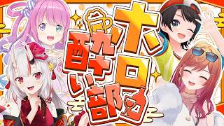 一条莉々華 - 【3D #ホロ酔い部】激レア飲酒コラボ！？空気美味しそう・・・・・・・【一条莉々華/hololive DEV_IS ReGLOSS】