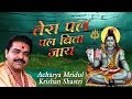 सावन स्पेशल सांग तेरा पल पल बिता जाए स�
