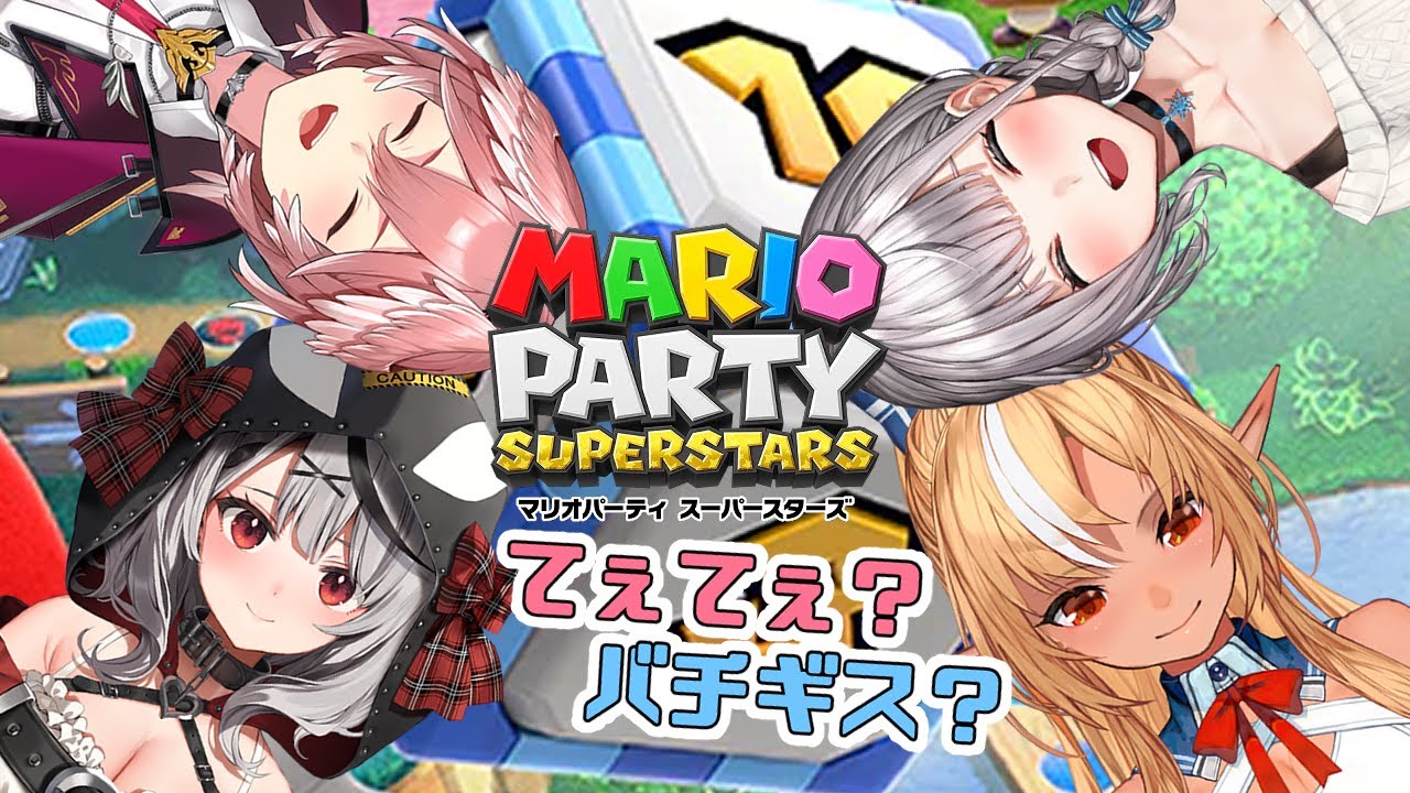 【マリオパーティ スーパースターズ】初コラボ！ドタバタポンの大波乱の予感しかない！【#銀嶺の花火】