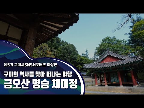 구미시SNS서포터즈_구미의 역사를 찾아 떠나는 여행 금오산 명승 채미정
