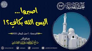 اصبروا…  أليس الله بكاف؟! | الجمعة ٢٠ شوال ١٤٤١ | الشيخ صالح العصيمي image