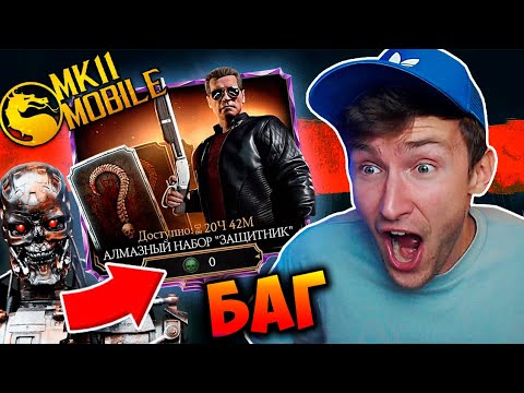 ПРОВЕРЯЮ БАГ НА АЛМАЗНОГО ТЕРМИНАТОРА ЗАЩИТНИКА! РАБОТАЕТ? Mortal Kombat Mobile!