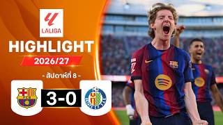 ไฮไลท์ฟุตบอล ลาลีกา 2026/27 สัปดาห์ 8 : บาร์เซโลนา พบ เคตาเฟ