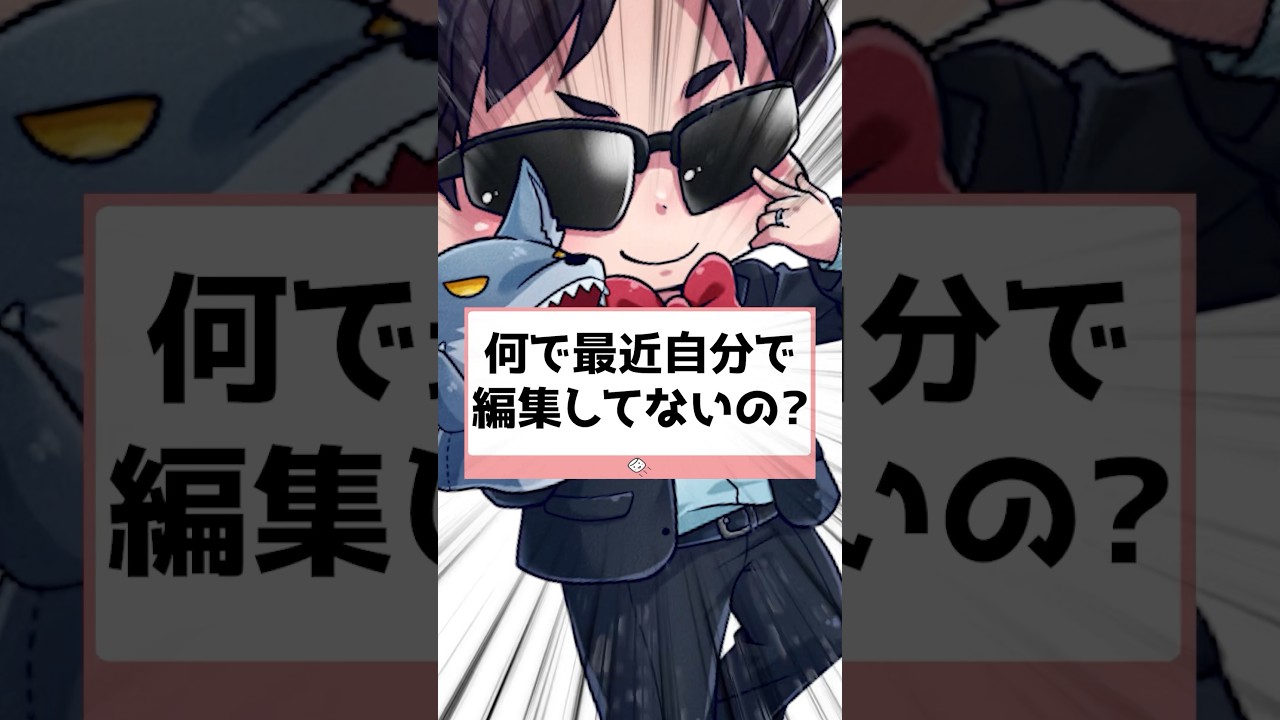 自分で編集していない？！