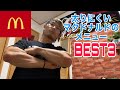 太りにくいマクドナルドのメニューBEST3