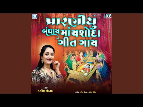 Parniyu Bandhayma Yashoda Geet Gaay