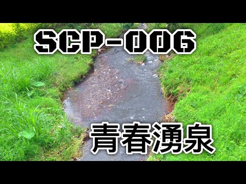 SCP基金會 SCP-006 青春湧泉 Fountain of Youth  (中文)