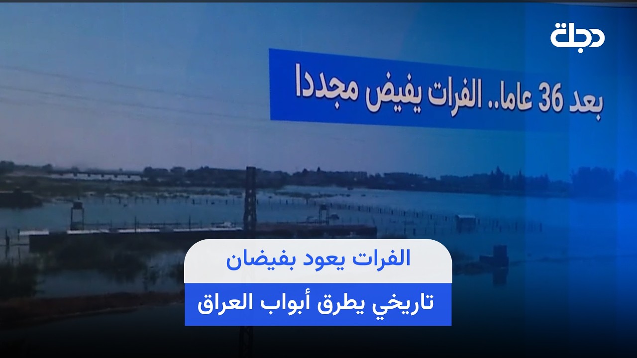 فيديو | بعد 36 عاما.. الفرات يعود بفيضان تاريخي يطرق أبواب العراق
