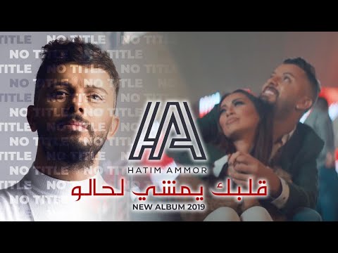 Hatim Ammor - Albak Yemchi Lhalo [Official Music Video] (2019) | حاتم عمور - قلبك يمشي لحالو