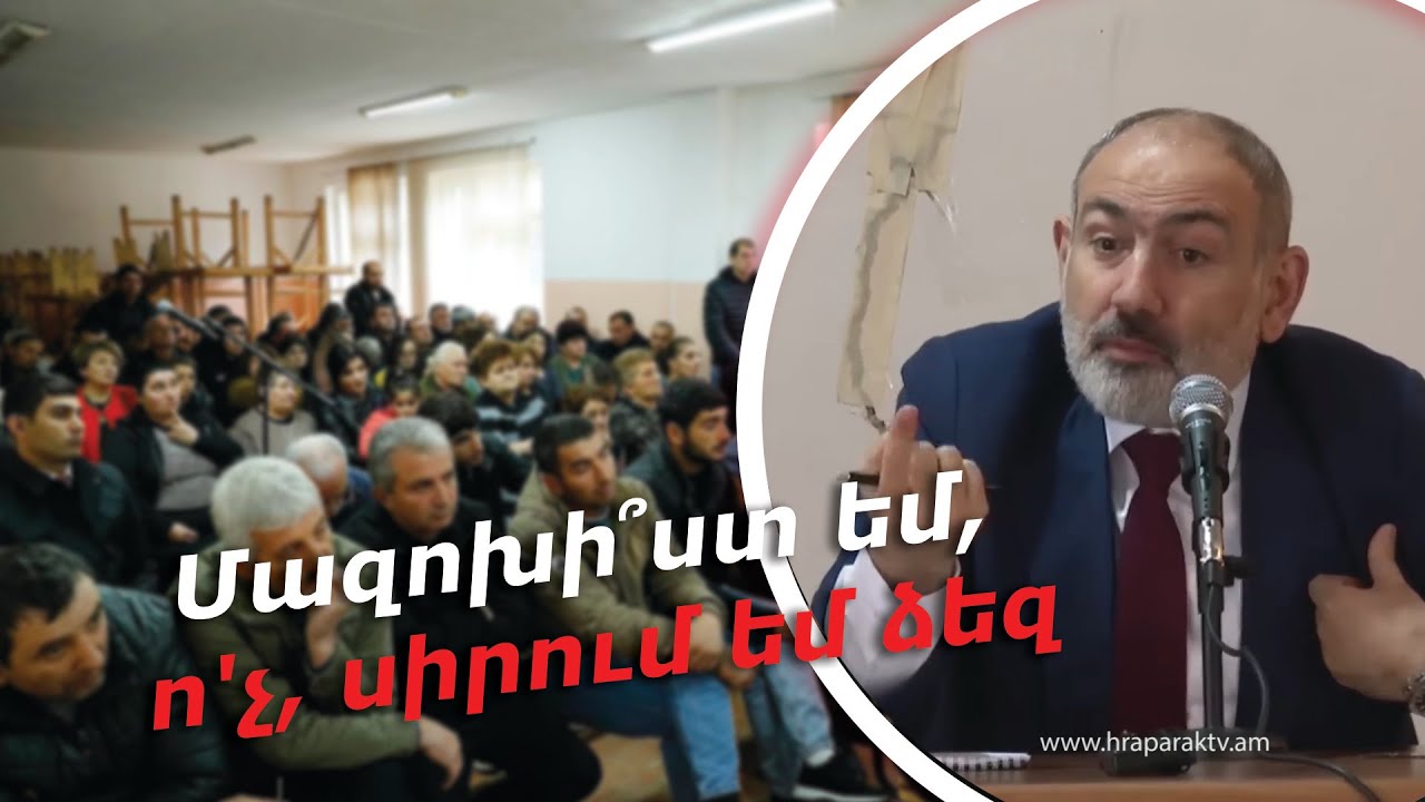 Մազոխի՞ստ եմ՝ ոչ, սիրում եմ ձեզ. Փաշինյան