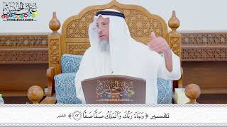 344 - تفسير (وجاء ربك والملك صفا صفا) - عثمان الخميس