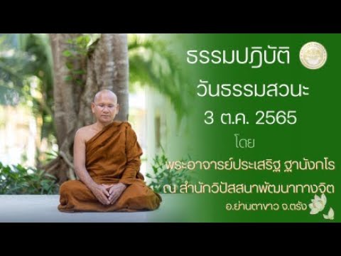 ธรรมปฏิบัติ วันธรรมสวนะ 3ต.ค.2565