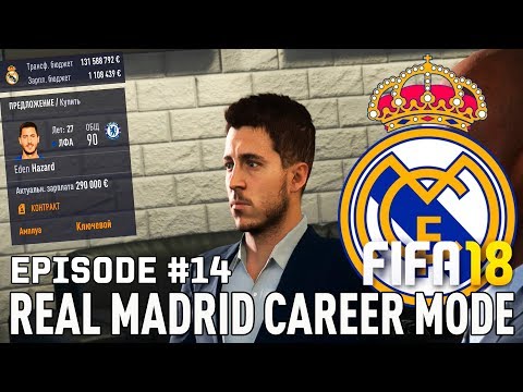 FIFA 18 | Карьера тренера за Реал Мадрид [#14] | ТРАНСФЕРЫ / Азар в Реал Мадриде? Икарди  тоже?