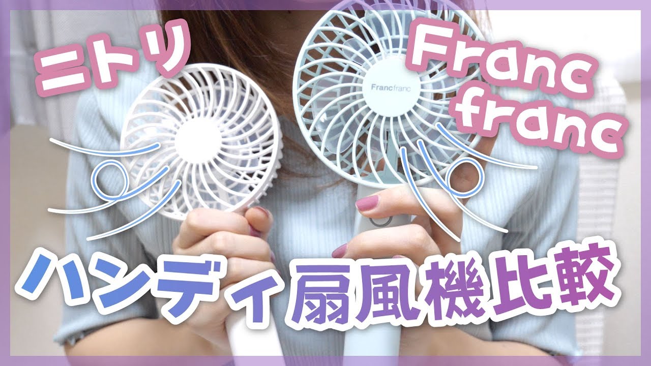 【ハンディ扇風機】Francfrancとニトリのハンディファンを比較してみた！