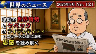 【ウクライナ・NATO】激動の世界情勢とケベックのアイデンティティ：ニュースの裏に潜む思惑を読み解く