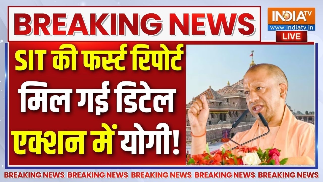 SIT Report On Ram Mandir Donation Scam Live : SIT की फर्स्ट रिपोर्ट..अयोध्या में कित