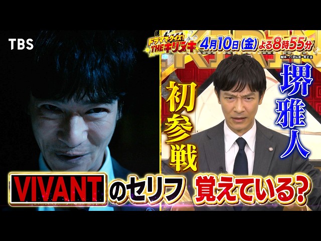 THEキリヌキ★VIVANT堺雅人＆日曜劇場・堤真一初参戦！嵐の超秘蔵映像大公開🈑🈓