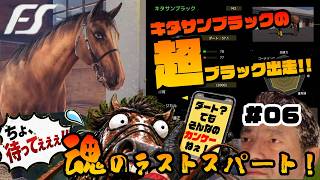 【Full Stride】マジか！菊からはじまるミステリー！今日もキタサンブラックが超ブラック出走！　#06【フルストライド】