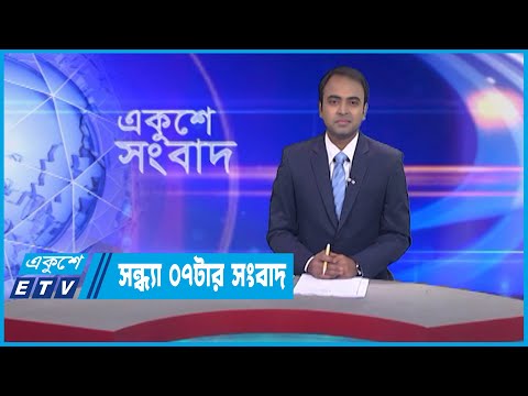07 PM News || সন্ধ্যা ০৭টার সংবাদ || 10 April 2023