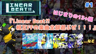 【VOICEVOX】Linear Beat!! 相互FFの楽曲全部遊ぶぜ！！！パート1〈はじまりの13+編〉【Linear Beat!!】