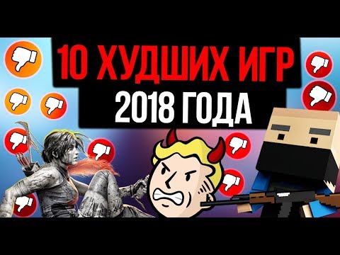 10 ХУДШИХ ИГР 2018 (ДНИЩЕ ГОДА!)