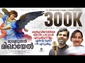Mukhyadhoothan - Archangel St Michaels New Song 2023 | Fr Shaji Thumpechirayil | Kester | Mithila