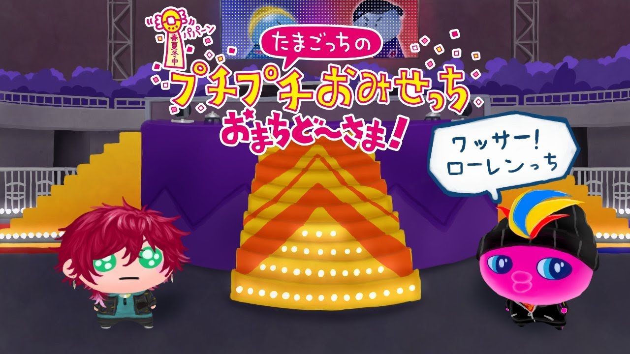 【たまごっちのプチプチおみせっち おまちど～さま！】俺の人生初のたまごっち、お待ちどおさま。【ローレン・イロアス/にじさんじ】