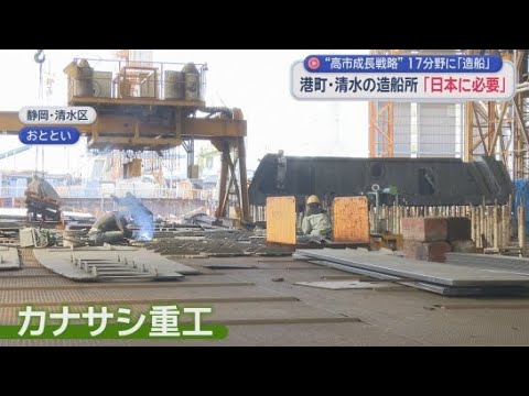 YouTube Video 高市内閣が重点的に投資する戦略分野の一つに造船業の再生が　静岡県内の造船業の現状は