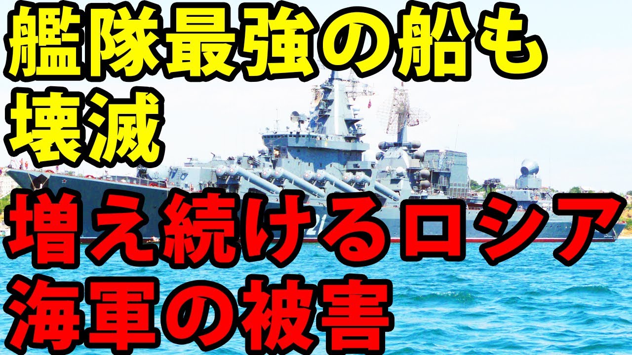 【ゆっくり解説】艦隊最強の船も壊滅　増え続けるロシア海軍の被害