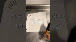 【手取り18万円上京OL】ほぼ150円弁当#自炊 #料理 #一人暮らし #簡単 #節約 #cooking #弁当 #lunch