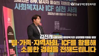 《팀·가족·지역사회, ICF 활용 소통 경험》 최중증성인발달장애인의 의미있는 하루, 당사자 중심의 지원을 위…