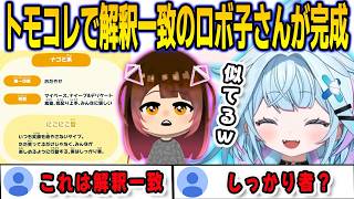 トモコレで完全に解釈一致のロボ子さんを作ってトモコレ内にもお子様バッテリーが完成【⽔宮枢/ロボ子さん/FLOWGLOW/ホロライブ/切り抜き】
