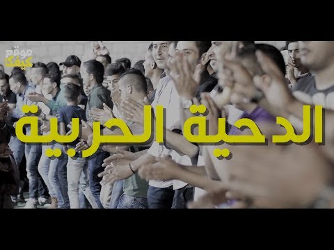 #جديد_2017 #الدحية_الحربية  #شادي_البوريني #مؤيد_البوريني - اخراج : عادل الظاهر - صوت البارود