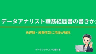 【実例付き】データアナリスト職務経歴書の書きかた完全ガイド｜未経験・経験者別に現役が解説