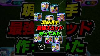現役選手で最強スカッド作ってみた #eFootball #イーフト #イーフットボール #ウイイレ