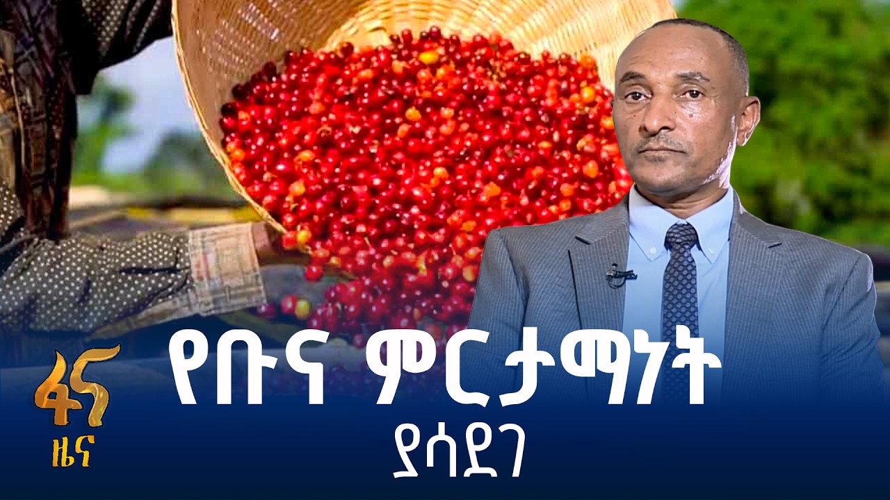የተተከለ 8 ቢሊየን የቡና ችግኝ