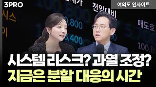 역대급 급락...시스템 리스크는 아직? 반등 기회는 열려있다 ㅣ 장우진 작가 [여의도 인사이트]